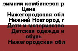 зимний комбинезон р.98 › Цена ­ 1 000 - Нижегородская обл., Нижний Новгород г. Дети и материнство » Детская одежда и обувь   . Нижегородская обл.